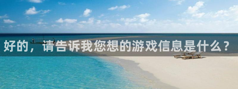 鼎点娱乐在线登录：好的，请告诉我您想的游戏信息是什么？