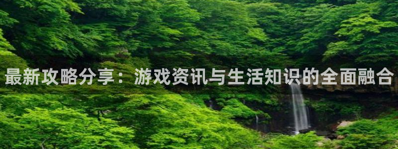 鼎点娱乐app下载：最新攻略分享：游戏资讯与生活知识的全面融