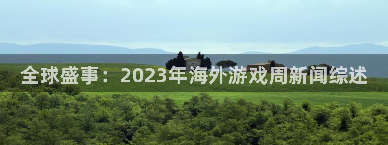 鼎点娱乐平台注册开户：全球盛事：2023年海外游戏周新闻综述