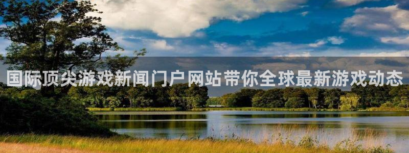 鼎点娱乐2首页登录：国际顶尖游戏新闻门户网站带你全球最新游戏