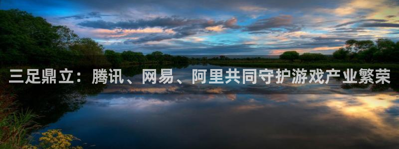 鼎点娱乐官方注册登录：三足鼎立：腾讯、网易、阿里共同守护游戏
