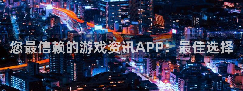 鼎点娱乐官方登录网址：您最信赖的游戏资讯APP：最佳选择