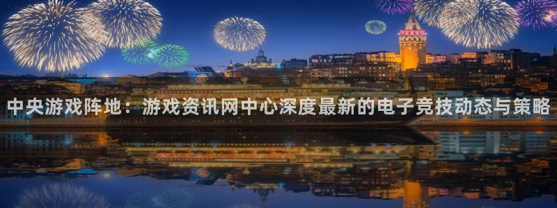 鼎点娱乐官方登录网址：中央游戏阵地：游戏资讯网中心深度最新的