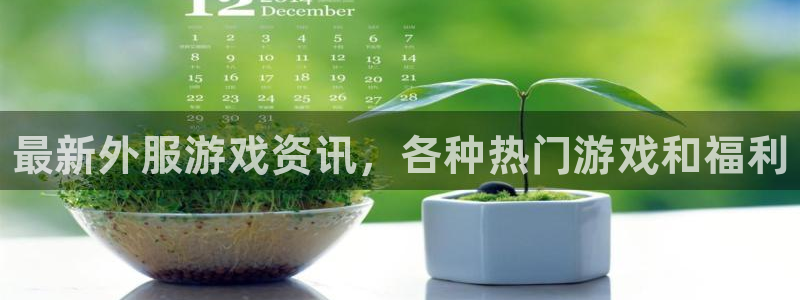 鼎点娱乐线路测试：最新外服游戏资讯，各种热门游戏和福利