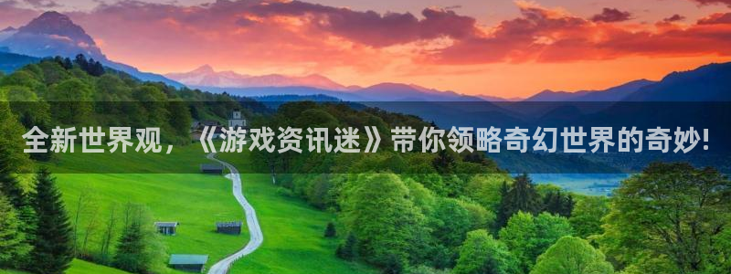 鼎点娱乐怎么注册：全新世界观，《游戏资讯迷》带你领略奇幻世界