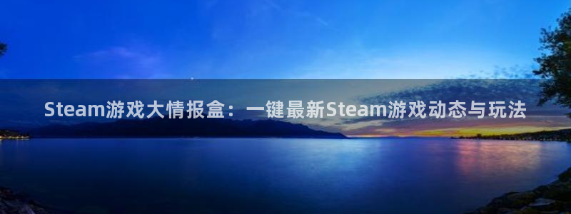 鼎点娱乐2首页登录：Steam游戏大情报盒：一键最新Stea