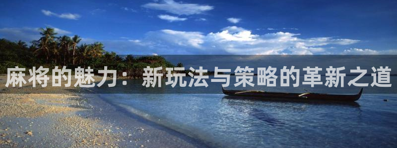 鼎点娱乐登录网址：麻将的魅力：新玩法与策略的革新之道