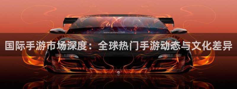 鼎点娱乐Ii：国际手游市场深度：全球热门手游动态与文化差异